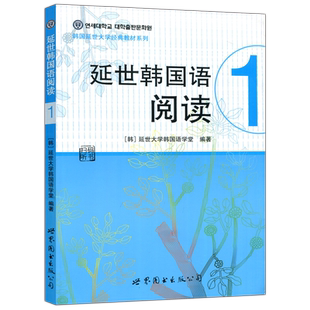 现货包邮 】延世韩国语阅读1 一 延世大学韩国语学堂 扫码听书 韩国延世大学韩国语阅读教程 初级韩语阅读教材 世界图书出版公司
