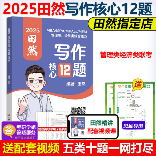 田然2025管理类联考写作核心12题