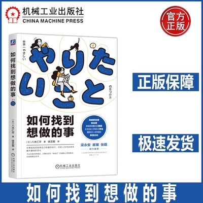 如何找到想做的事 八木仁平 不论你处于何种身份，只要你还在“找自己”的道路上苦苦跋涉，你就需要这本书 机工