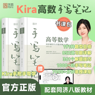 现货速发】kira高等数学手写笔记高数同济8版同步辅导与课后习题详解含视频课程大一高等数学专升本考研数学线代手写笔记八版