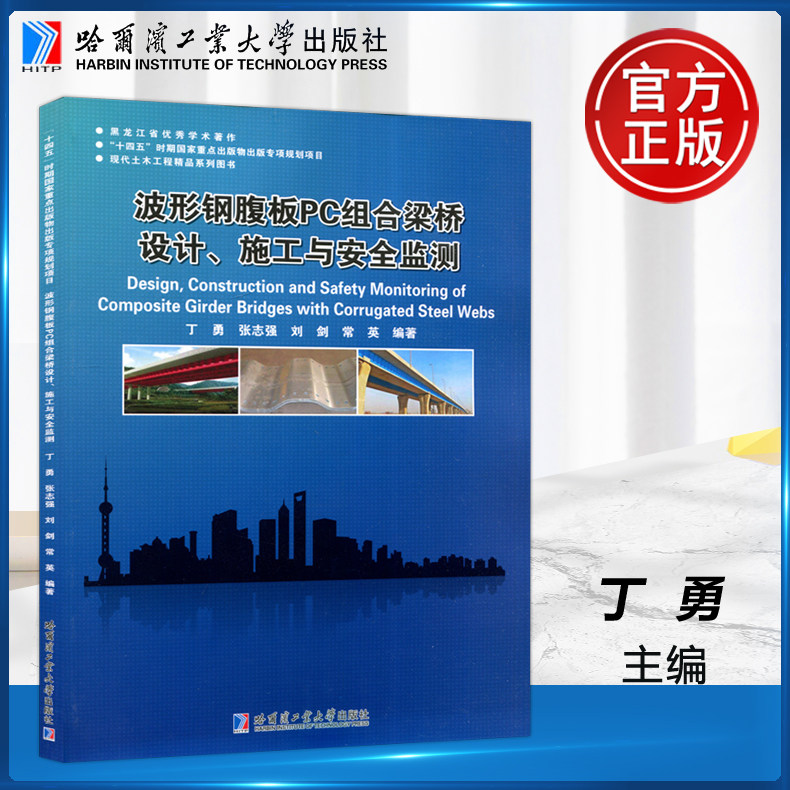 现货包邮】哈工大 波形钢腹板pc组合梁桥设计 施工与安全监测 丁勇