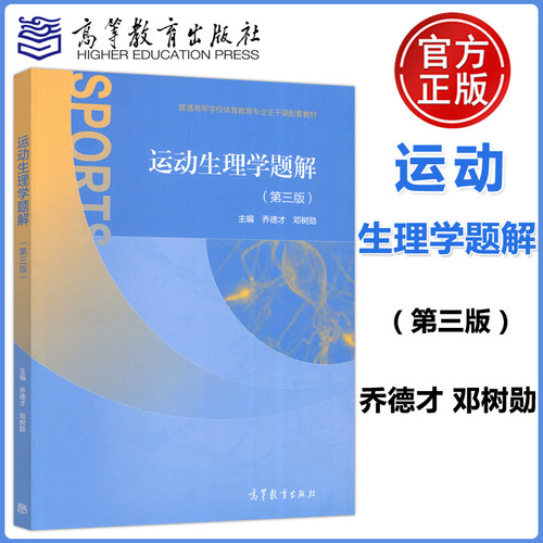 运动生理学题解第三版