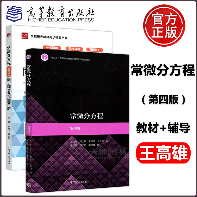 常微分方程第四版同步辅导