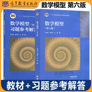 【高等教育出版社正版新书】数学模型 第六版第6版 姜启源 教材+习题参考解答 高校数学建模课程教材练习题集建模竞赛辅导书资料