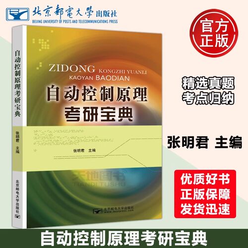 自动控制原理考研宝典自动化