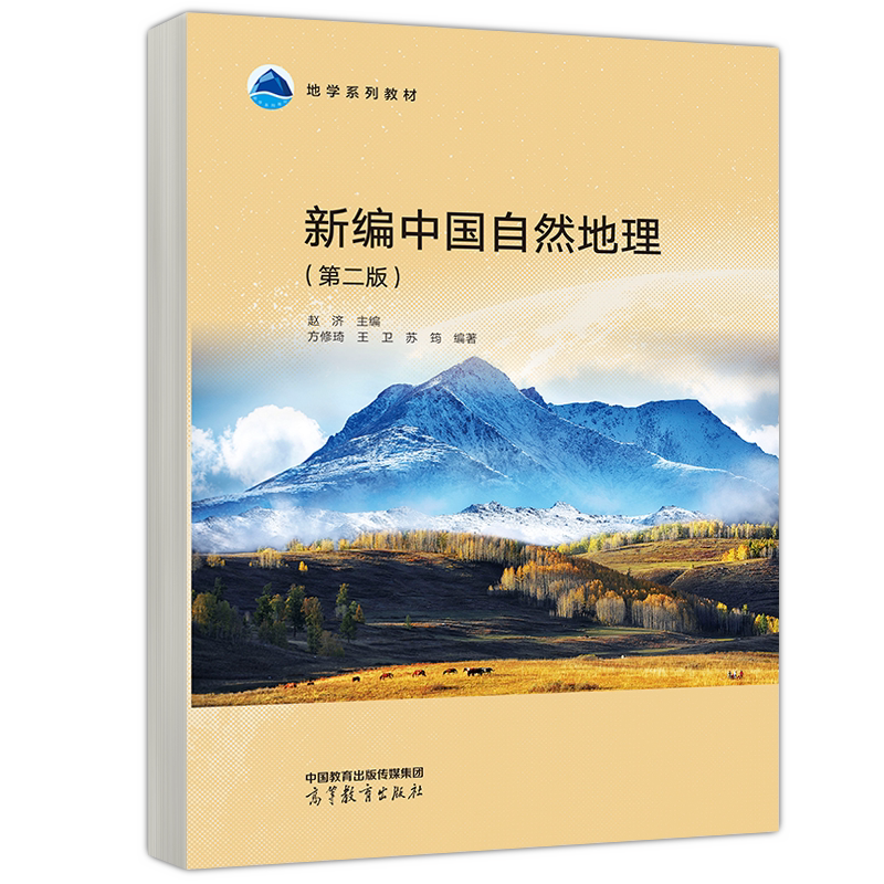 现货包邮】 新编中国自然地理 第二版 第2版 赵济 方修琦 王卫 苏筠 地理科学类核心课 地学系列教材 高等教育出版社