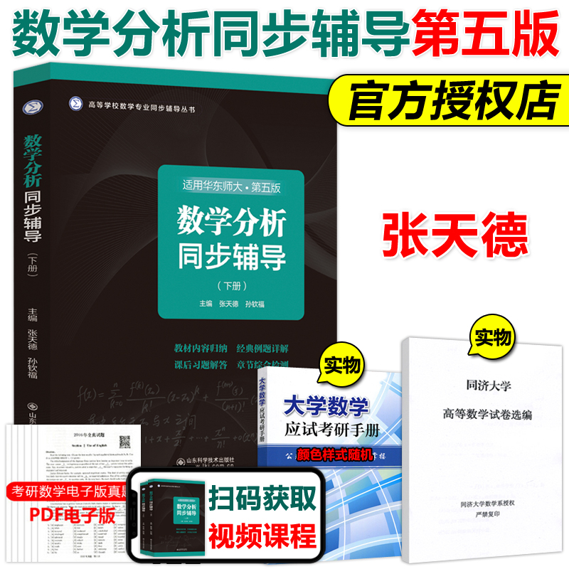 数学分析同步辅导下册张天德