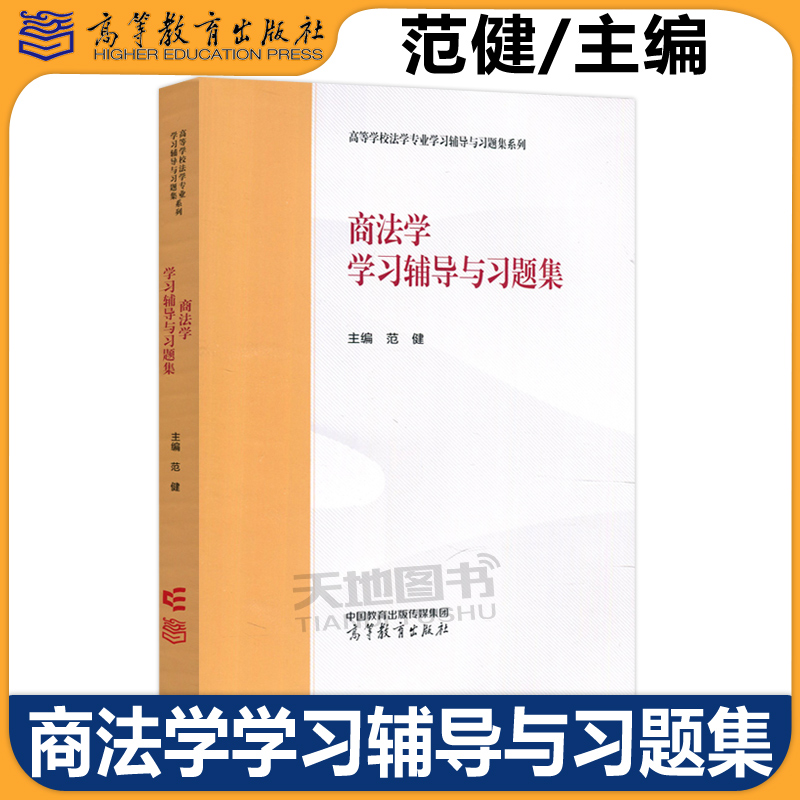 商法学学习辅导与习题集范健