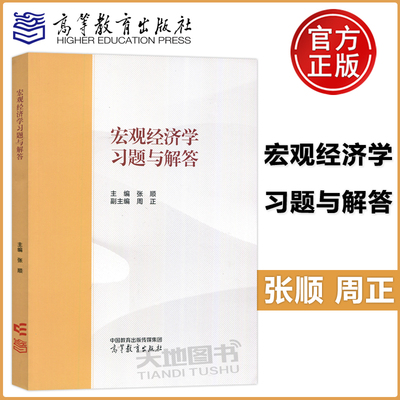 现货包邮】宏观经济学习题与解答 张顺 高等教育出版社 马工程教材西方经济学第二版下册宏观经济学教材习题解答详解 补充习题