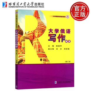 周丽霞 社 哈工大 哈尔滨工业大学出版 俄语造句法 大学俄语系列参考书 吕卉 陈国亭 大学俄语写作精要修订本 包邮 现货