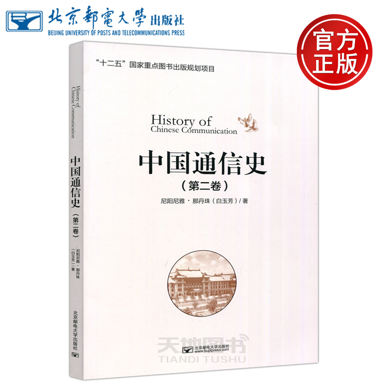 现货包邮】 邮电 中国通信史 第二卷 第2卷 尼阳尼雅·那丹珠 白玉芳 邮电通信经济 电信教育体系基本建设 北京邮电大学出版社