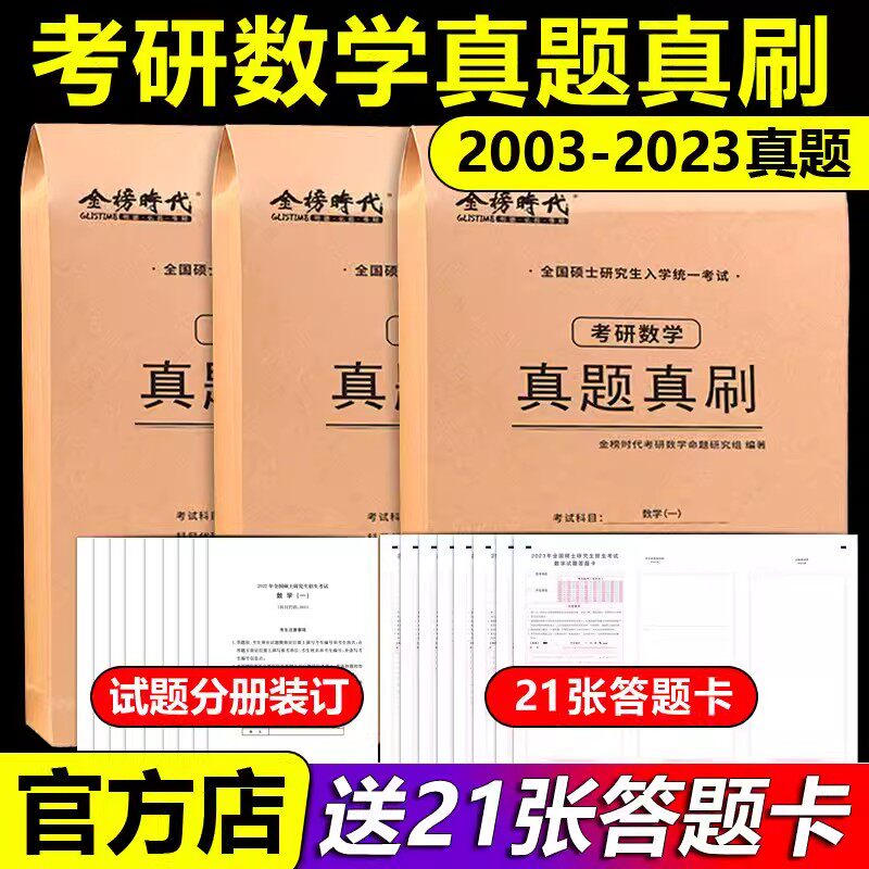 现货速发】2024考研数学真题真刷 24数学一数二数三2003-2023年20年活页真题试卷 附标准答案302真题练习册历年真题自测卷使用感如何?