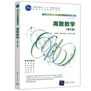 官方正版】清华 离散数学 第4版第四版 屈婉玲 刘田 耿素云 张立昂 21世纪大学本科计算机专业系列教材 清华大学出版社