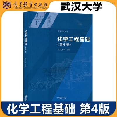 武汉大学 化学工程基础 第4版第四版 高等教育出版社 高等学校教材化学工程基础教材化工原理教材化学工业 化学工程学流体流动输送