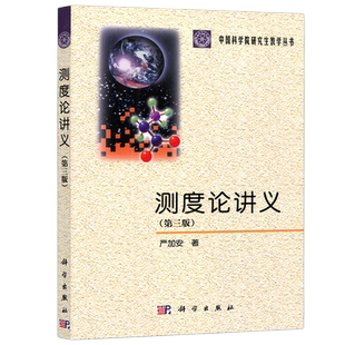 现货包邮】科学 测度论讲义 第三版 严加安 中国科学院研究生教学丛书 科学出版社