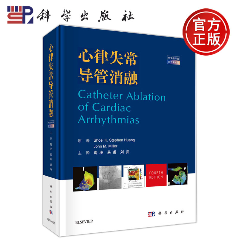 现货包邮】科学 心律失常导管消融 中文翻译版 原书第4版 第四版 Shoei K.Stephen Huang 科学出版社