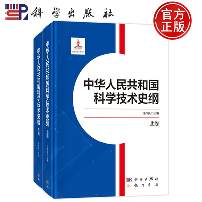 中华人民共和国科学技术史纲（上下卷）白春礼 科技事业发展历程重大科技成就国家科学技术体制与战略布局9787508863474科学出版社