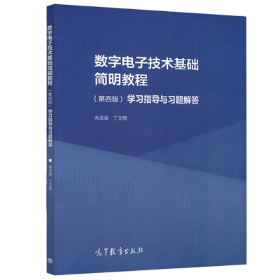 现货正版数字电子技术基础简明