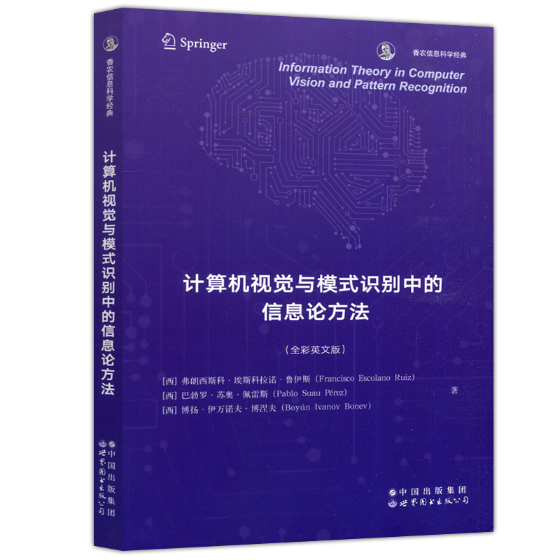 现货包邮】计算机视觉与模式识别中的信息论方法 世图 全彩英文版 图像处理 计算机视觉 模式识别 弗朗西斯科 著 世界图书出版公司