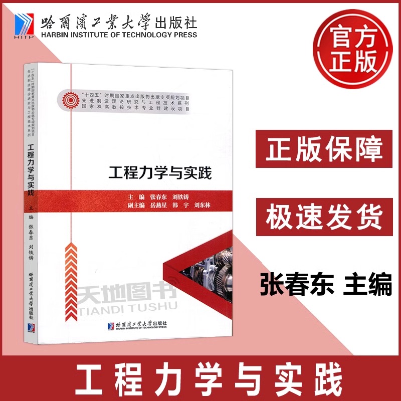 现货包邮 哈工大 工程力学与实践 张春东 刘铁铸 高等职业院校机械机电类专业教材书籍 哈尔滨工业大学出版社