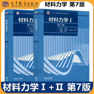 【高等教育出版社正版新书】材料力学Ⅰ/Ⅱ材料力学1/2 第七版第7版 刘鸿文机械工程材料力学长春大学硕士研究生复习资料考研教材