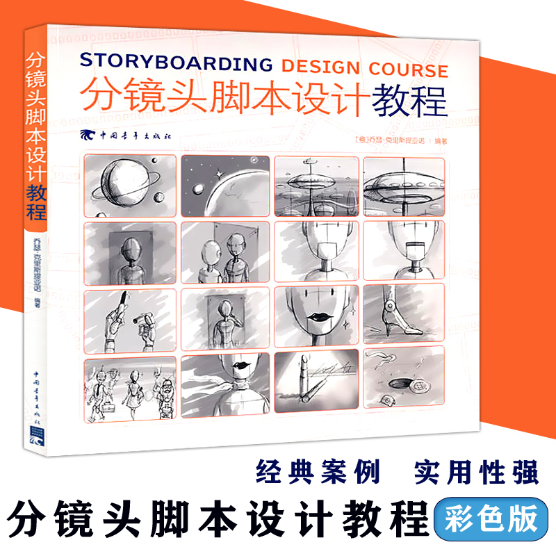现货包邮】中青 分镜头脚本设计教程 意大利插画师分镜教学从入门到精通教材艺术绘画素描广告电影创意素材游戏动画技法美术