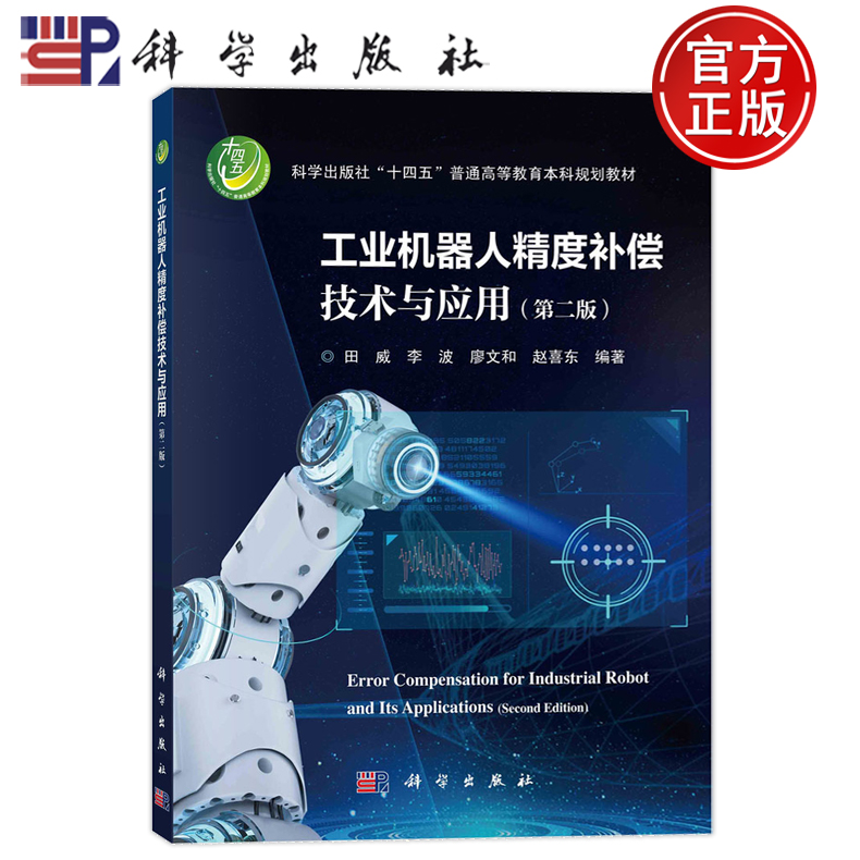 现货正版平装胶订工业机器人精度