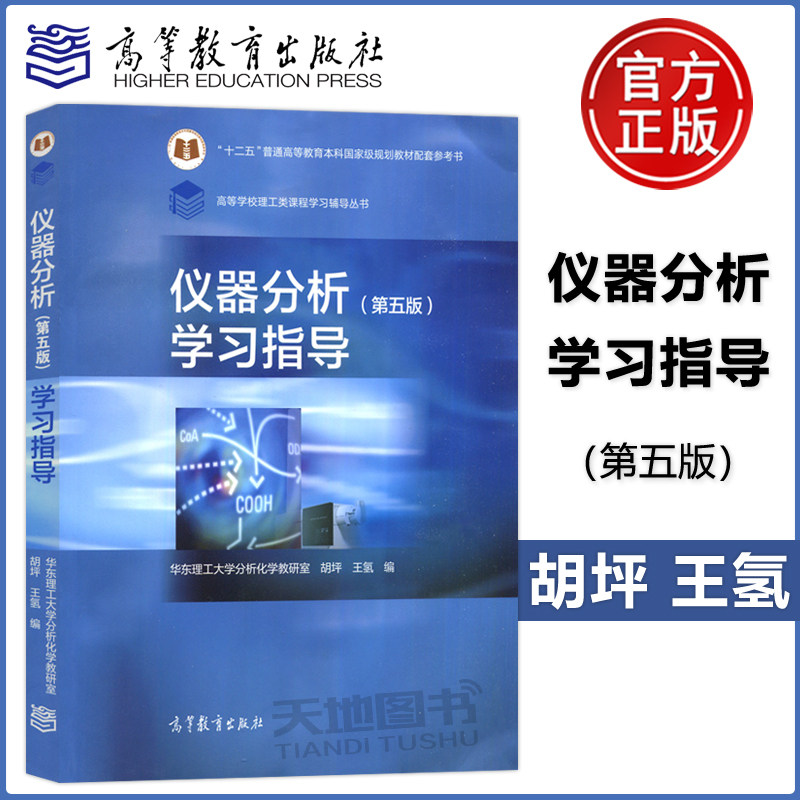 仪器分析学习指导第5版