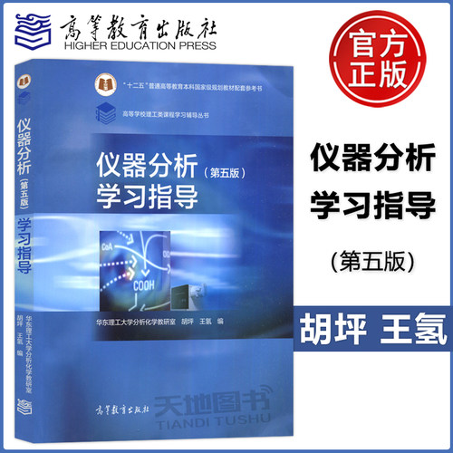 仪器分析学习指导第5版