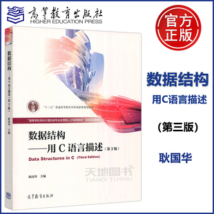 正版包邮】数据结构 用C语言描述 第三版第3版 耿国华 高等学校计算机及相关专业数据结构课程教材图书籍 高等教育出版社