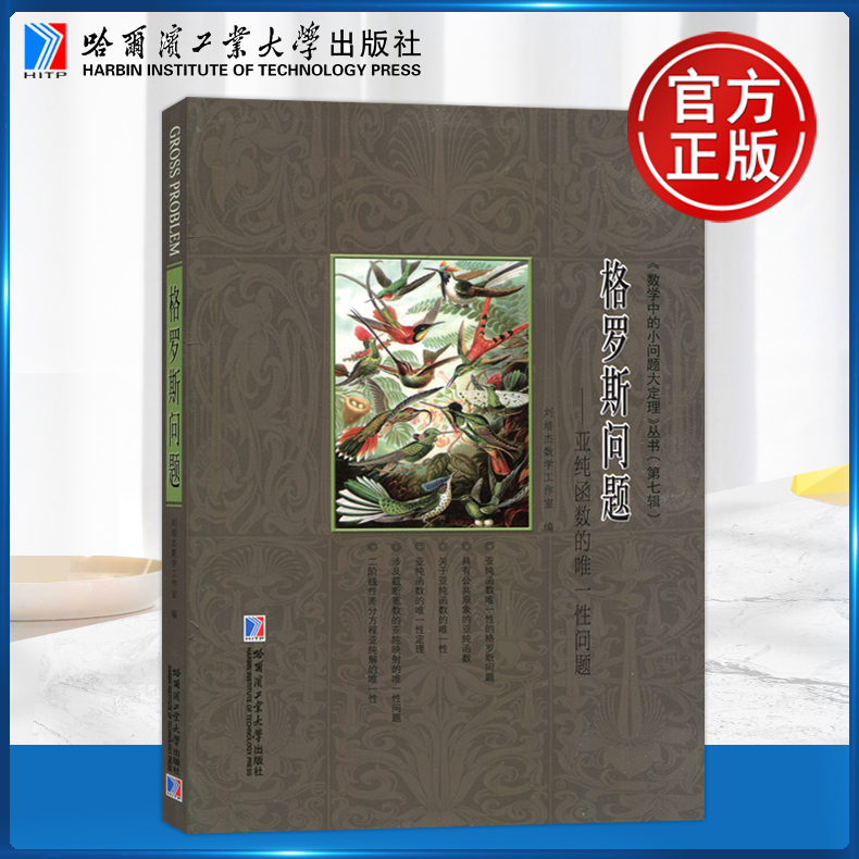 现货包邮 哈工大 格罗斯问题：亚纯函数的唯一性问题 刘培杰数学工作室 哈尔滨工业大学出版社