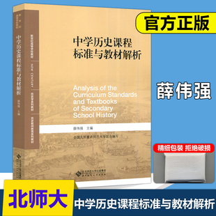 现货包邮】北师大 中学历史课程标准与教材解析 薛伟强 高等学校教材 历史学系列教材 北京师范大学出版社