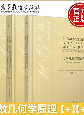 现货正版】代数几何学原理I概形语言+II几类态射的整体性质+III凝聚层的上同调 [法] Alexander Grothe 高等教育出版社