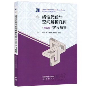现货包邮】哈工大 线性代数与空间解析几何 学习指导 第五版 第5版 哈尔滨工业大学 大学数学学习辅导丛书 高等教育出版社