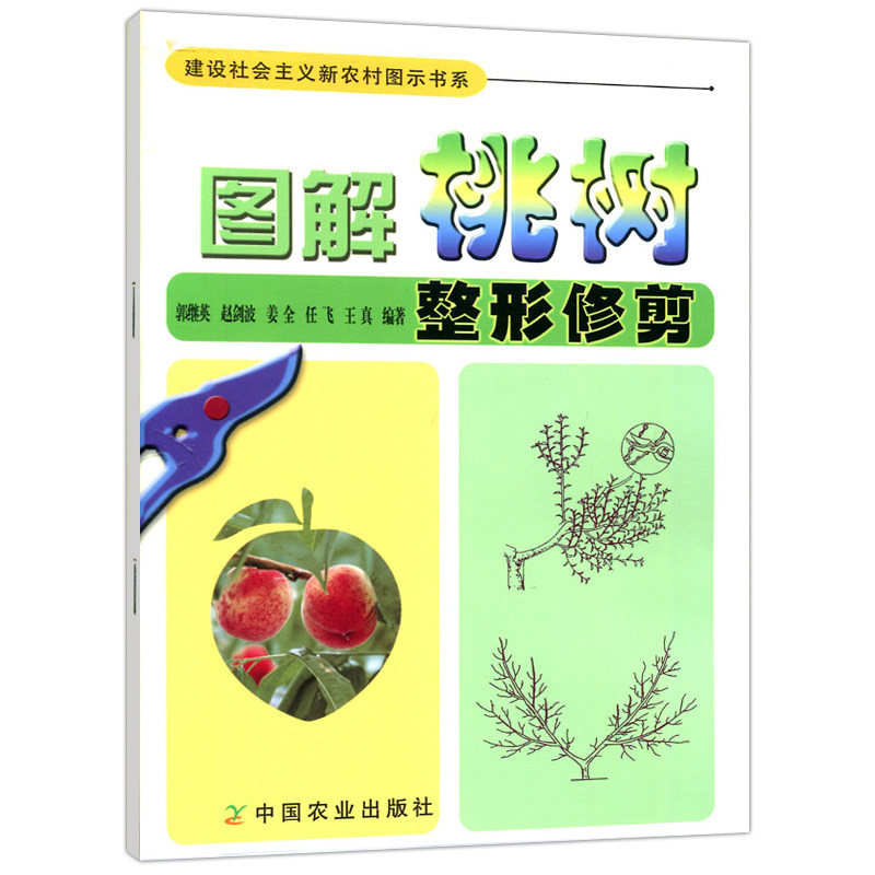 现货包邮】 图解桃树 整形修剪 郭继英 赵剑波 桃树常用树形 桃树整形