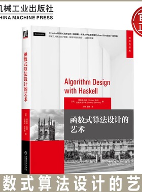 函数式算法设计的艺术 理查德·伯德 Haskell函数式程序设计姊妹篇牛津大学名誉教授Richard Bird最后一部作品配例子习题答案 机工