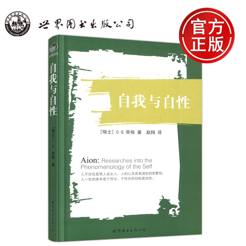 自我与自性[瑞士]C.G.荣格