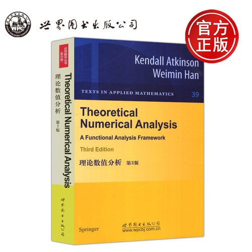 理论数值分析第3版应用数学丛书