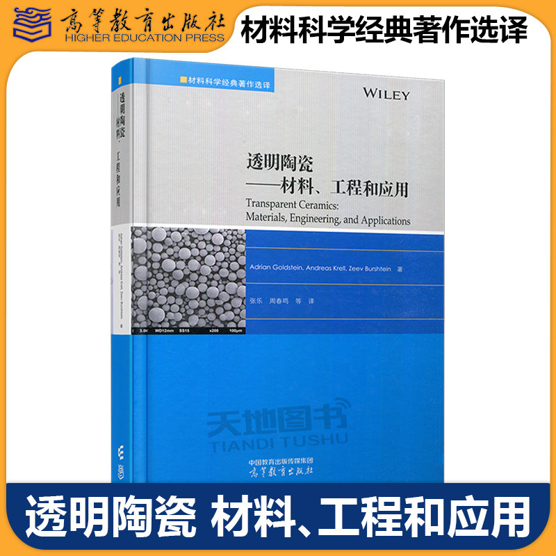 正版包邮 透明陶瓷 材料 工程和应用 Adrian Goldstein, Andreas Krell, Zeev Burshtein著 张乐 周春鸣 高等教育出版社