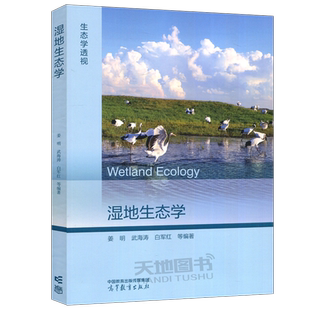 现货包邮】湿地生态学 姜明 生态学透视 湿地生态学的发展 环境科学资源科学参考书 生态平衡 高等教育出版社