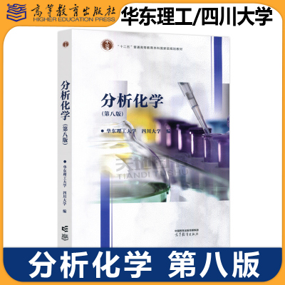 分析化学 第八版第8版 华东理工大学四川大学编 高等教育出版社 高等学校工科分析化学课程教材分析化学教程分析化学原理 考研参考