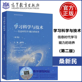 【高等教育出版社正版新书】学习科学与技术 信息时代学习能力的培养 第2版 第二版 桑新民 精品资源共享课主讲教材