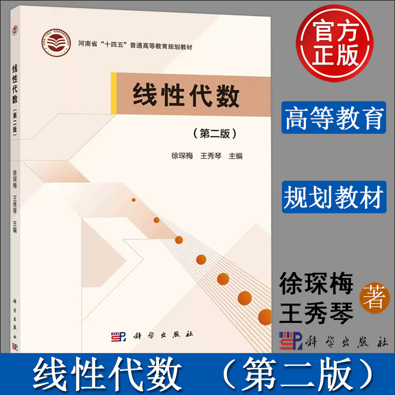 现货线性代数第二徐琛王秀琴