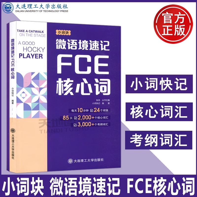 微语境速记FCE核心词全两册 85天搞定2000核心词汇3000考纲词汇精美FCE默写手账本剑桥小学英语考级通用考试备考资料 对应朗思B2