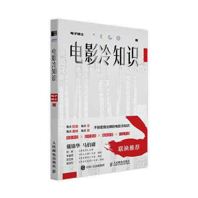 现货包邮】电影冷知识 影评人电子骑士电影影评精选集电影知识干货科普艺术影视理论认识电影戴锦华马伯庸倾情推荐 人民邮电出版社