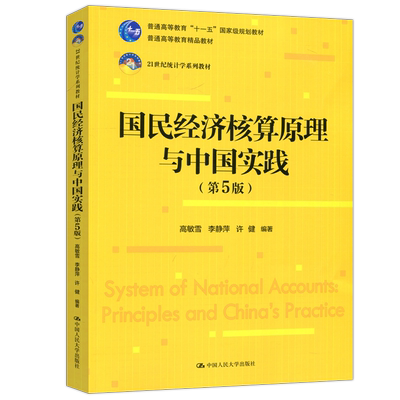国民经济核算原理实践第5版