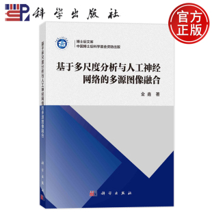 多源图像融合 基于多尺度分析与人工神经网络 金鑫 科学出版 书籍 现货 社9787030778819正版 包邮