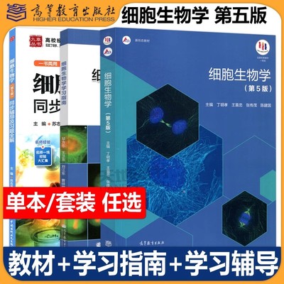 细胞生物学第五版丁明孝
