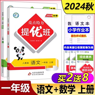 小学同步训练测试卷全套阶梯作业书本练习册 语文人教版 一年级上册 数学江苏版 预售新版 2024秋亮点给力提优班多维互动空间