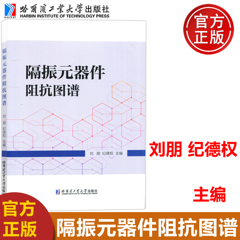 现货包邮哈工大隔振元器件阻抗图谱刘鹏纪德权舰船减隔振设计优化语法的科研人员阅读参考使用哈尔滨工业大学出版社-封面